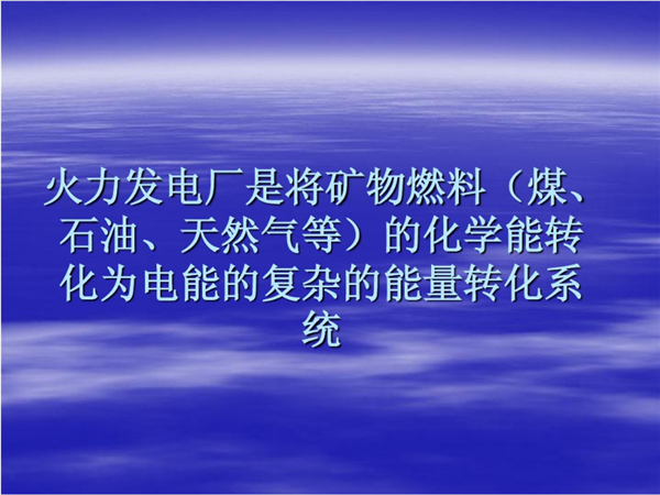 電廠(chǎng)各種節(jié)能改造方案制定